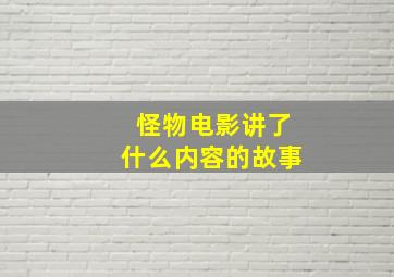 怪物电影讲了什么内容的故事