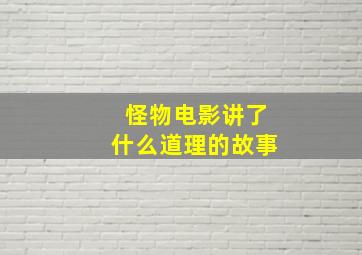 怪物电影讲了什么道理的故事