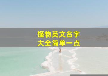 怪物英文名字大全简单一点