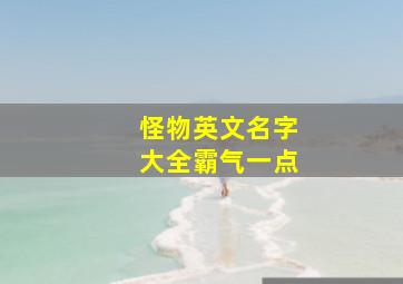 怪物英文名字大全霸气一点