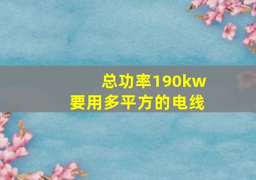 总功率190kw要用多平方的电线