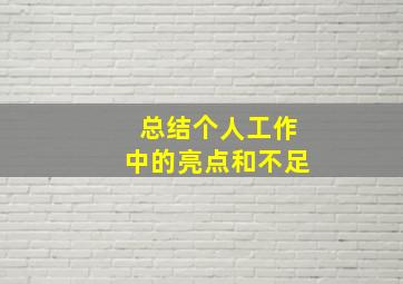 总结个人工作中的亮点和不足