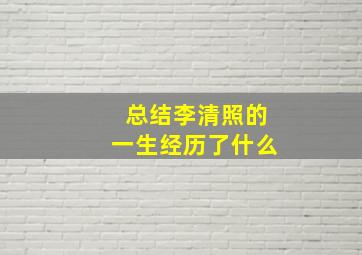 总结李清照的一生经历了什么