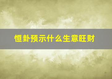 恒卦预示什么生意旺财