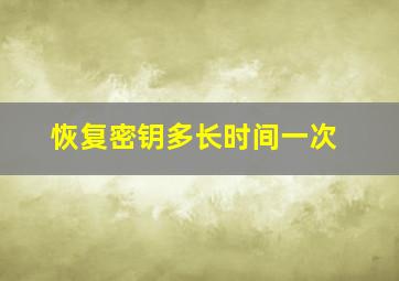 恢复密钥多长时间一次