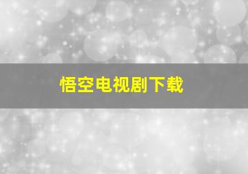 悟空电视剧下载