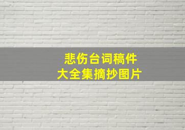 悲伤台词稿件大全集摘抄图片