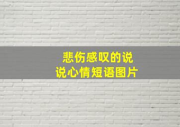 悲伤感叹的说说心情短语图片