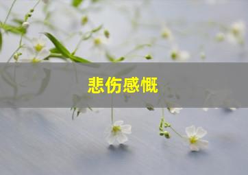 悲伤感慨