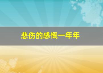 悲伤的感慨一年年