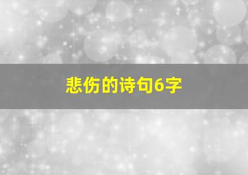 悲伤的诗句6字