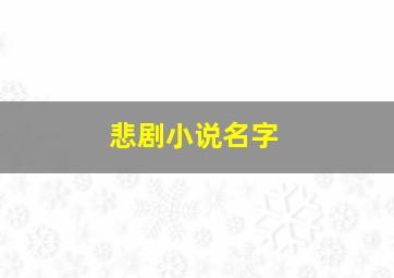 悲剧小说名字