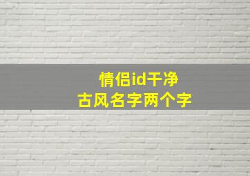 情侣id干净古风名字两个字