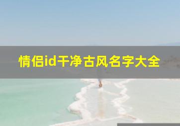 情侣id干净古风名字大全