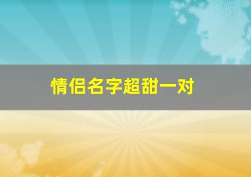 情侣名字超甜一对