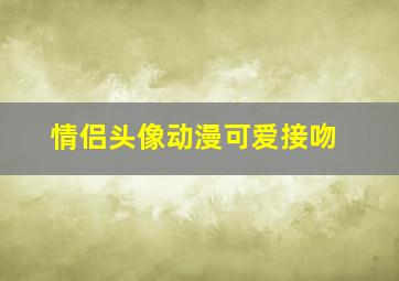 情侣头像动漫可爱接吻