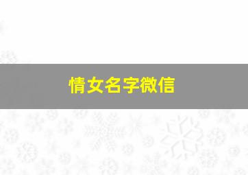 情女名字微信