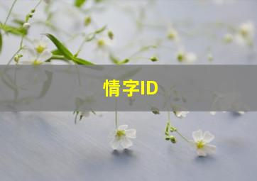 情字ID