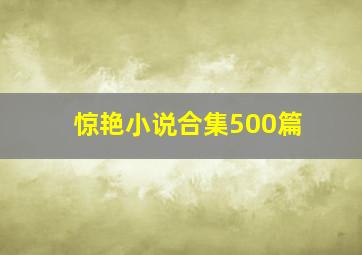 惊艳小说合集500篇