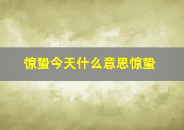 惊蛰今天什么意思惊蛰