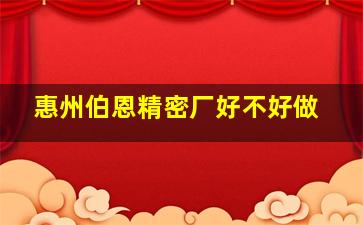 惠州伯恩精密厂好不好做