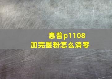 惠普p1108加完墨粉怎么清零