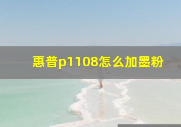 惠普p1108怎么加墨粉