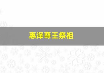 惠泽尊王祭祖