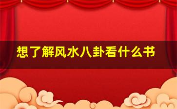 想了解风水八卦看什么书