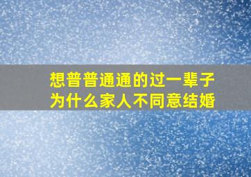 想普普通通的过一辈子为什么家人不同意结婚