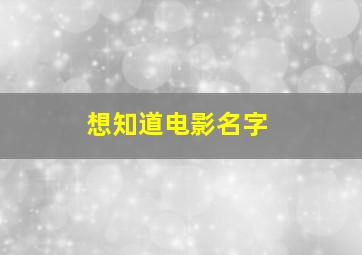 想知道电影名字