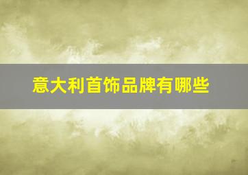 意大利首饰品牌有哪些