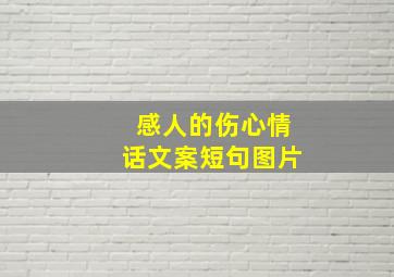 感人的伤心情话文案短句图片