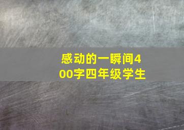 感动的一瞬间400字四年级学生