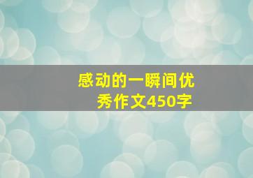 感动的一瞬间优秀作文450字