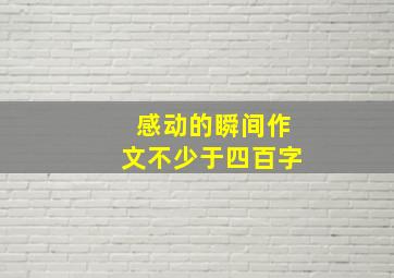 感动的瞬间作文不少于四百字