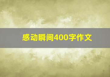 感动瞬间400字作文