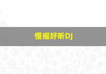 慢摇好听DJ