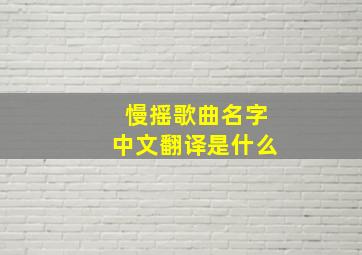 慢摇歌曲名字中文翻译是什么