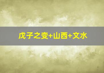 戊子之变+山西+文水