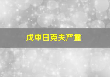 戊申日克夫严重