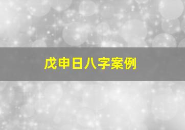 戊申日八字案例