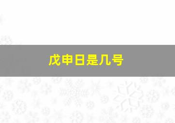 戊申日是几号