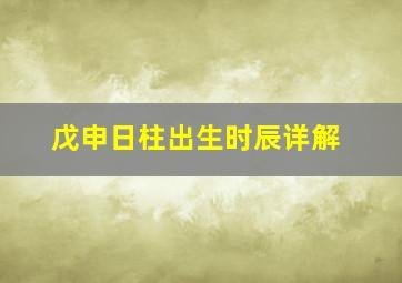 戊申日柱出生时辰详解