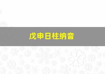 戊申日柱纳音