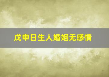 戊申日生人婚姻无感情