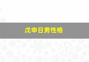 戊申日男性格