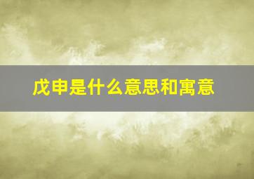 戊申是什么意思和寓意