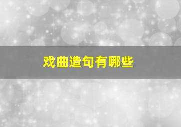 戏曲造句有哪些