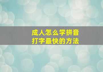 成人怎么学拼音打字最快的方法